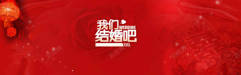 爱情红色喜庆中国风我们结婚吧背景bannerpsd设计背景_新图网 https://ixintu.com 爱情 红色 喜庆 中国风 我们结婚吧 背景 banner 海报banner