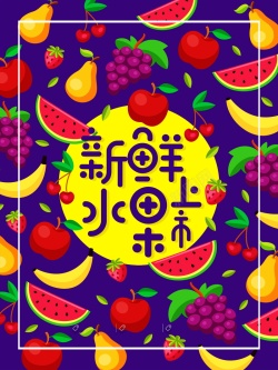 水果促销活动水果店促销海报背景模板高清图片