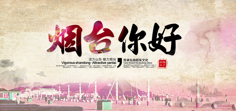 烟台旅游海报banner图psd设计背景_新图网 https://ixintu.com 卡通 手绘 春节 亚洲 路线图 亲子 国内游 山东 青岛 烟台 济南 自驾游 旅游 国际 大海 开心