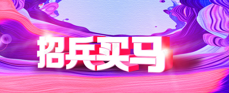 招兵买马背景图psd设计背景_新图网 https://ixintu.com 招聘banner 海报banner 招兵买马 立体字 彩色