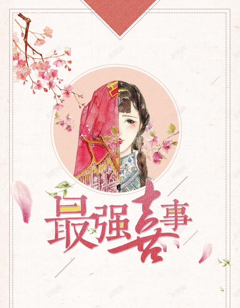 创意唯美插画最强喜事婚庆背景素材jpg设计背景_新图网 https://ixintu.com 婚庆海报 最强喜事 喜字 喜宴 婚庆 中国风海报 结婚喜字 喜字背景 婚庆喜字 大红喜字 红色 古典