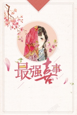 中国喜事创意唯美插画最强喜事婚庆背景素材高清图片