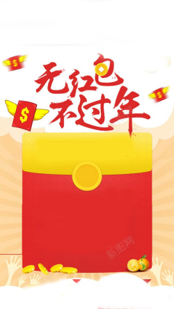 红包春节抢红包背景高清图片