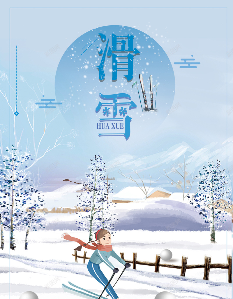 卡通小清新滑雪冬季旅游海报psd设计背景_新图网 https://ixintu.com 卡通 小清新 滑雪 冬季 旅游 冬季活动 雪乡 冬季促销 冬季背景 海报