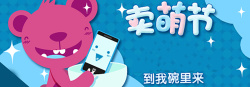 卖萌节卡通促销背景高清图片