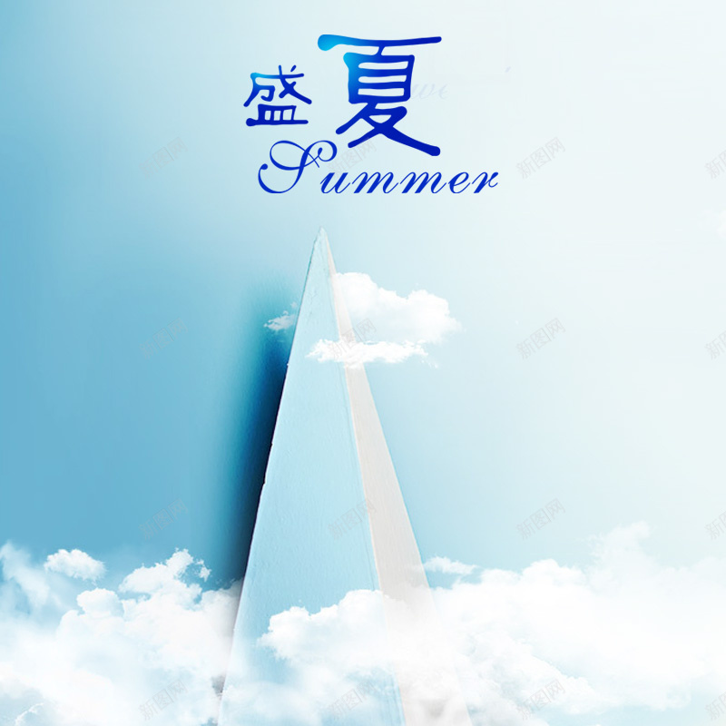 淘宝盛夏清爽背景psd设计背景_新图网 https://ixintu.com 盛夏 清爽简约 蓝色 天空 淘宝主图 云朵背景 温馨 愉快 主图