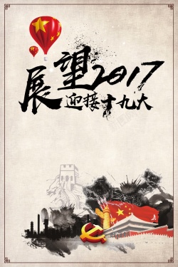 水墨热气球中国风水墨传统风格十九大海报高清图片