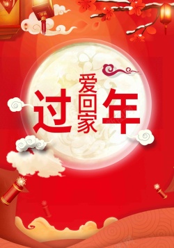 中国年年夜饭过年回家过大年大拜年春节海报高清图片