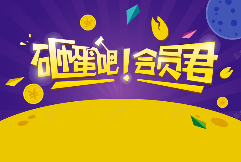 砸蛋吧会员君jpg设计背景_新图网 https://ixintu.com 金币 飘浮 黄色 砸蛋吧 会员君