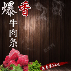 牛肉条设计牛肉条牛排木板PSD分层主图背景素材高清图片