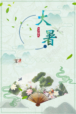 中国风二十四节气大暑海报背景素材背景