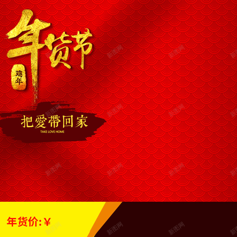 淘宝红色喜庆年货节PSD主图背景素材jpg设计背景_新图网 https://ixintu.com 淘宝 红色 喜庆 年货节 食品 婚庆 过年 化妆品 家电 数码 主图 促销 活动 直通车