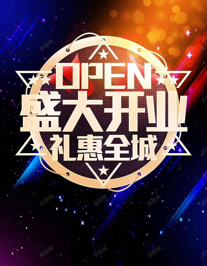 盛大开业新店开业背景psd设计背景_新图网 https://ixintu.com 新店开业 盛大开业 盛大开张 隆重开业 大酬宾 OPEN 商场开业 开业活动 开业酬宾 开业巨惠 开业大吉 分层文件 PSD源文件 高清背景 PSD素材 背景海报 背景素材 背景模板