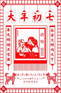 春节习俗大年初七中国风剪纸背景背景