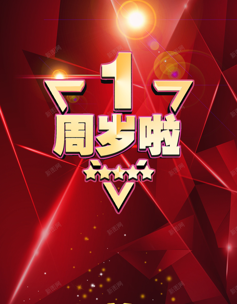 周年庆海报psd设计背景_新图网 https://ixintu.com 一周年庆 周年庆 红色海报 喜庆海报 扁平 渐变 几何