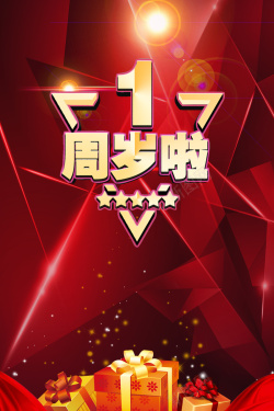 美丽一周年周年庆海报高清图片