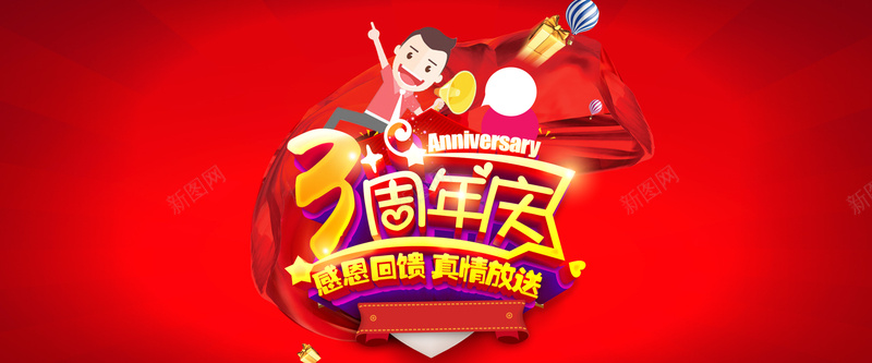 淘宝3周年庆海报背景psd设计背景_新图网 https://ixintu.com 周年庆海报 周年庆活动 3周年庆 感恩回馈 真情放送 礼献全城 红色喜庆背景 节庆大促 礼物 温暖