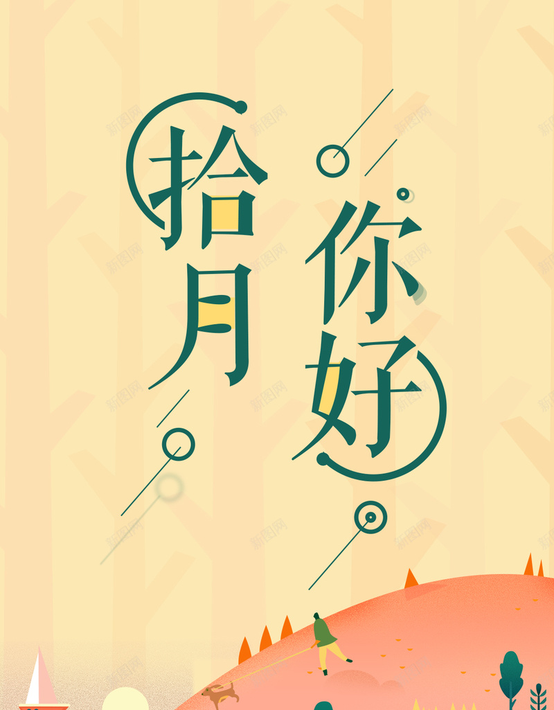 清新水彩十月你好促销H5psd设计背景_新图网 https://ixintu.com 水彩小清新 秋冬促销 十一 秋收 落叶 你好十月 十一月 你好拾月 十月 菊花 秋天 秋日 节气