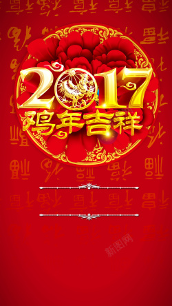 鸡年邀请函2017鸡年春节活动背景高清图片