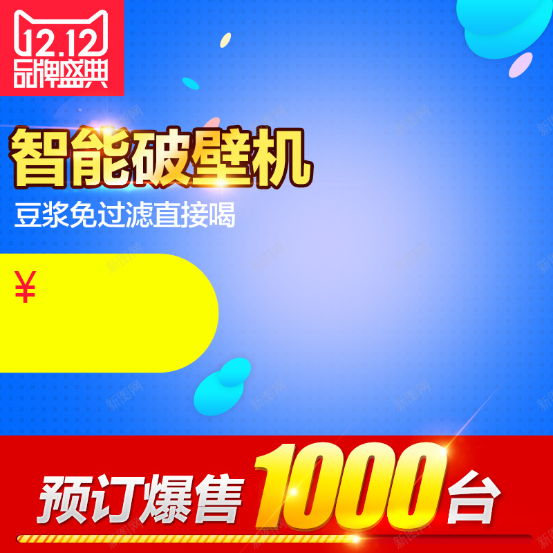 双12智能破壁机蓝色主图jpg设计背景_新图网 https://ixintu.com 双12 1212 双十二 品牌盛典 破壁机 料理机 家电 电器 智能 蓝色 主图 直通车