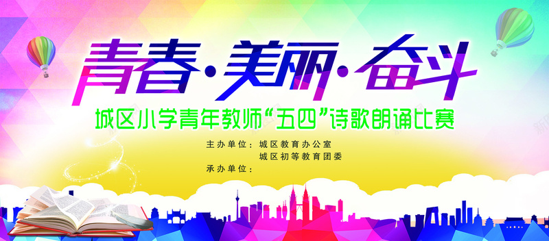 会议背景psd设计背景_新图网 https://ixintu.com 书本 五四 几何 城市建筑 奋斗 学院风 扁平 朗诵海报背景 海报banner 渐变 热气球 绚丽 美丽 诗歌朗诵比赛 青春