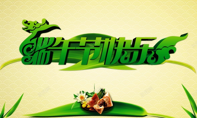 端午节快乐背景素材jpg设计背景_新图网 https://ixintu.com 端午节 快乐 五月初五 促销 海报 背景
