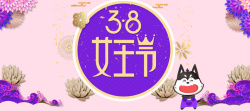 优惠女神节38女王节紫色卡通banner高清图片