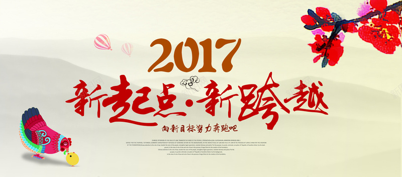 2017鸡年背景图psd设计背景_新图网 https://ixintu.com 2017 新起点 热气球 梅花 鸡年 山背景 水墨 卡通 童趣 手绘