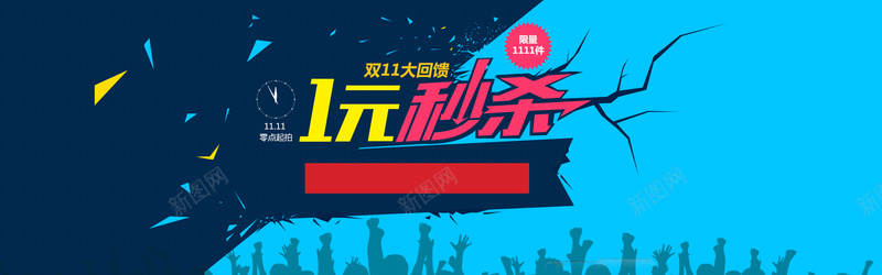 双11天猫背景psd设计背景_新图网 https://ixintu.com 双11背景 天猫背景 1元秒杀 时钟 漂浮几何 海报banner 双十一 双11 1111 扁平 渐变 几何