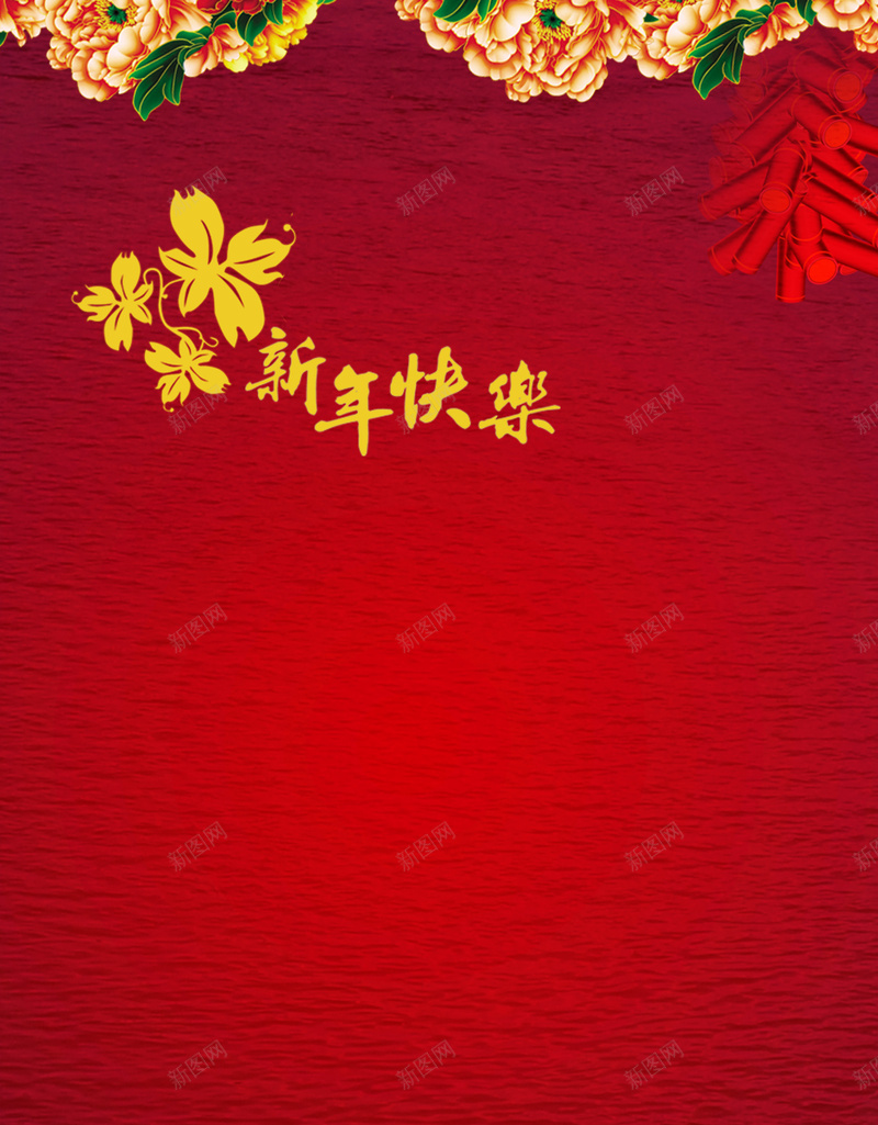 新年快乐海报背景psd设计背景_新图网 https://ixintu.com 红色 新年 新春 喜庆 牡丹花 鞭炮 中国风