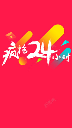 5折疯抢疯抢二十四小时淘宝活动高清图片