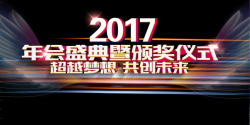 年会颁奖仪式背景光线颁奖仪式2017背景高清图片