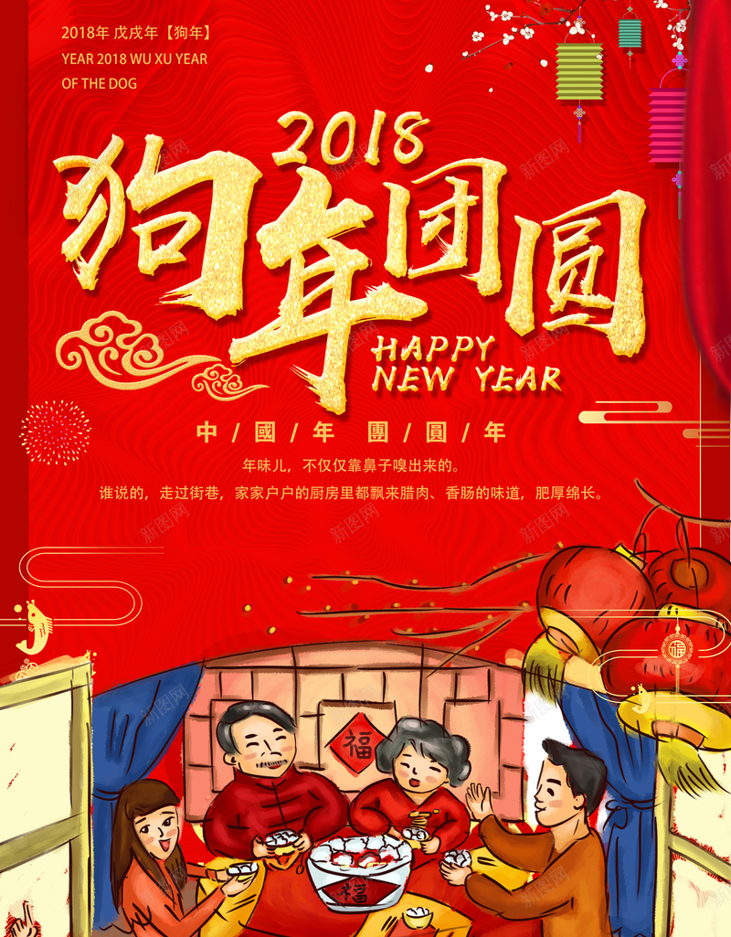 2018狗年团圆新年一家人吃年夜饭jpg设计背景_新图网 https://ixintu.com 2018 狗年 团圆新年 一家人 吃年夜饭 新春大吉 新年快乐 喜迎新春 除夕夜 春节