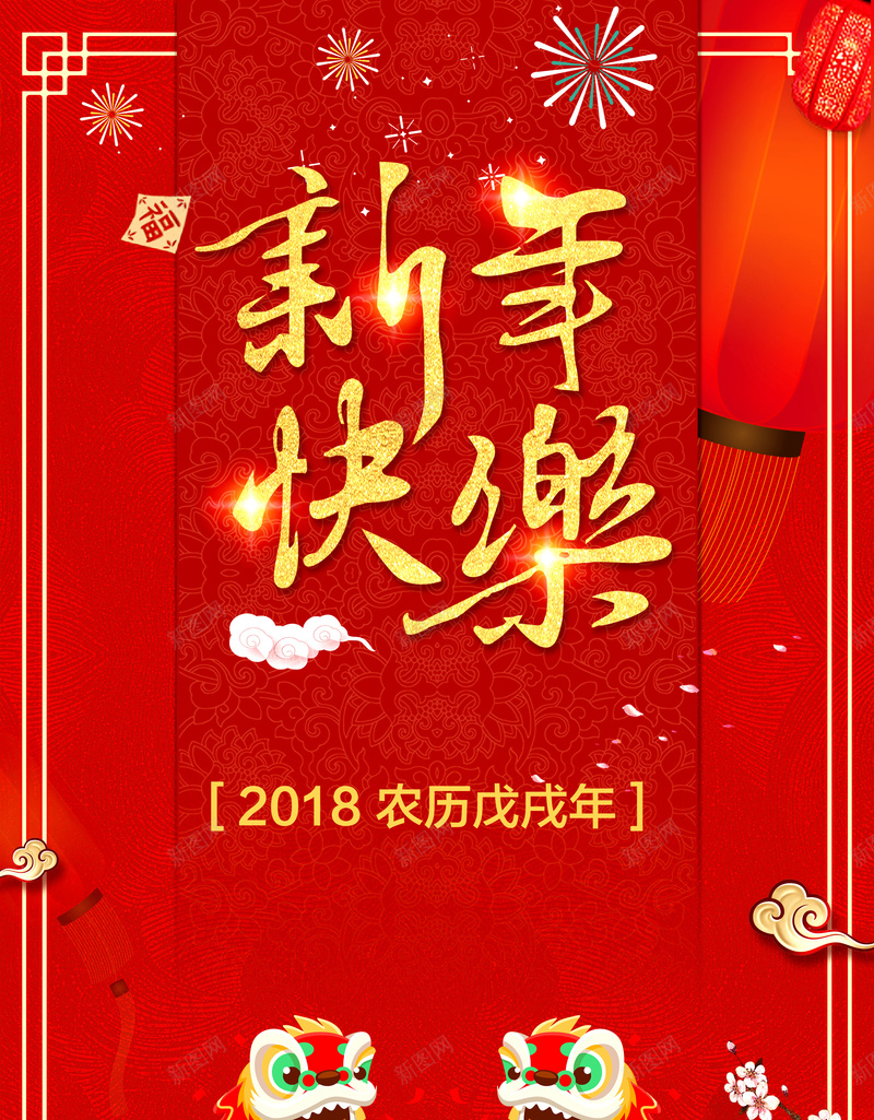 简约喜庆大红2018新年快乐春节海报psd设计背景_新图网 https://ixintu.com 2018 大红背景 新年快乐 喜庆 简约 新年 春节 海报 2018春节海报 新年海报 瑞狗新年海报