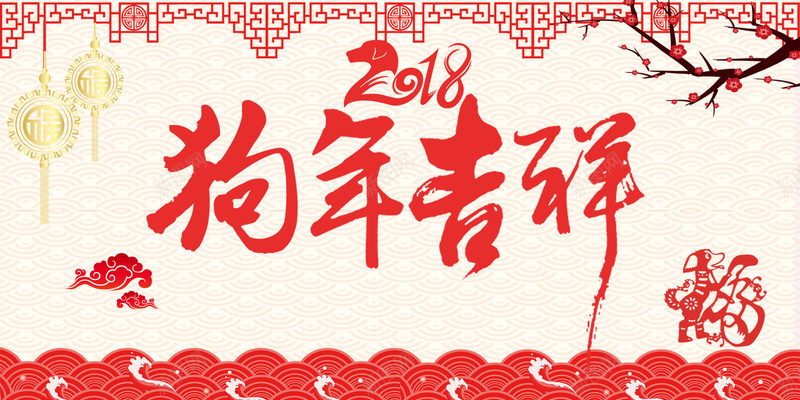 2018狗年吉祥中国风商场促销jpg设计背景_新图网 https://ixintu.com 新年贺卡 狗年吉祥 狗年大吉 新年快乐 春节贺卡 狗年明信片 2018 剪纸 梅花 商场促销