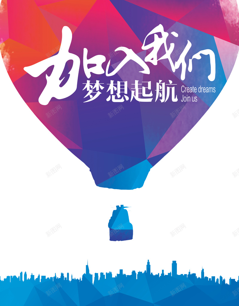 蓝紫色热气球招聘海报psd设计背景_新图网 https://ixintu.com 蓝色 几何 剪影 城市 立体 热气球 招聘 海报 白色 扁平 渐变