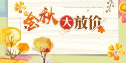 金秋家装大放价简约金秋大放价秋季促销展板高清图片