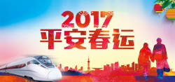 欢迎20172017平安春运交通宣传背景高清图片