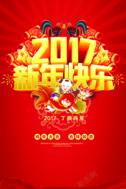 新年年会海报2017新年快乐海报背景素材高清图片
