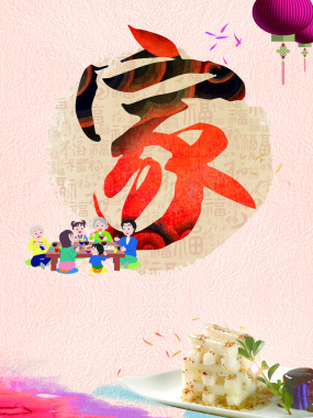家和万事兴春节海报背景素材背景