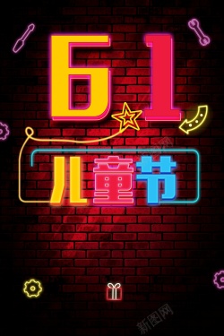 儿童墙壁霓虹灯61儿童节创意海报高清图片