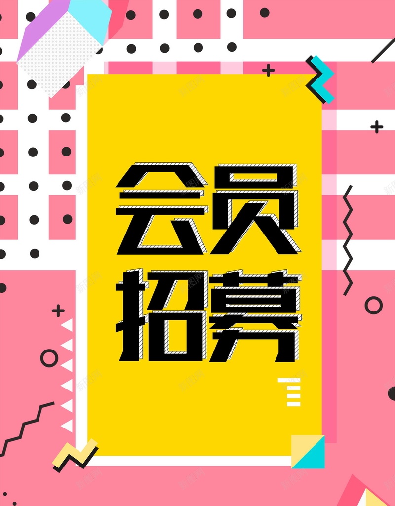 简约创意会员招幕psd设计背景_新图网 https://ixintu.com 超级会员日 会员专属 会员卡 会员日 会员 VIP会员 会员广告 会员海报 会员招募日 招募会员 会员特惠 贵宾会员 会员展架 会员活动 领会员 会员节 会员日海报 会员特权 平面设计 分层文件 PSD源文件 150PPI