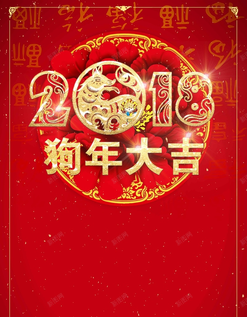 2018年新年快乐狗年大吉喜贺新jpg设计背景_新图网 https://ixintu.com 2018 新年快乐 狗年吉祥 狗年行大运 狗年年会展板 天狗保平安 吉犬贺岁 狗年台历 狗年