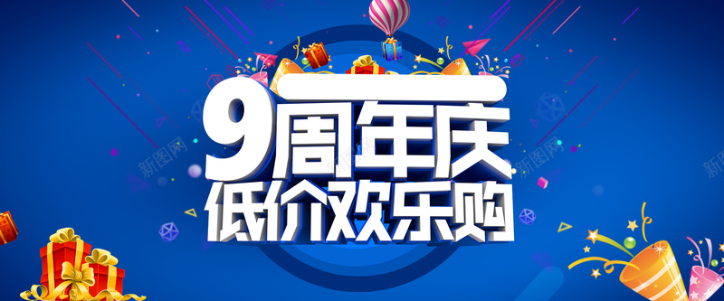 淘宝周年庆背景psd设计背景_新图网 https://ixintu.com 周年庆海报 周年庆活动 9周年庆 店庆 蓝色绚丽背景 9周年低价欢乐购 热气球 满送 周年庆 开心