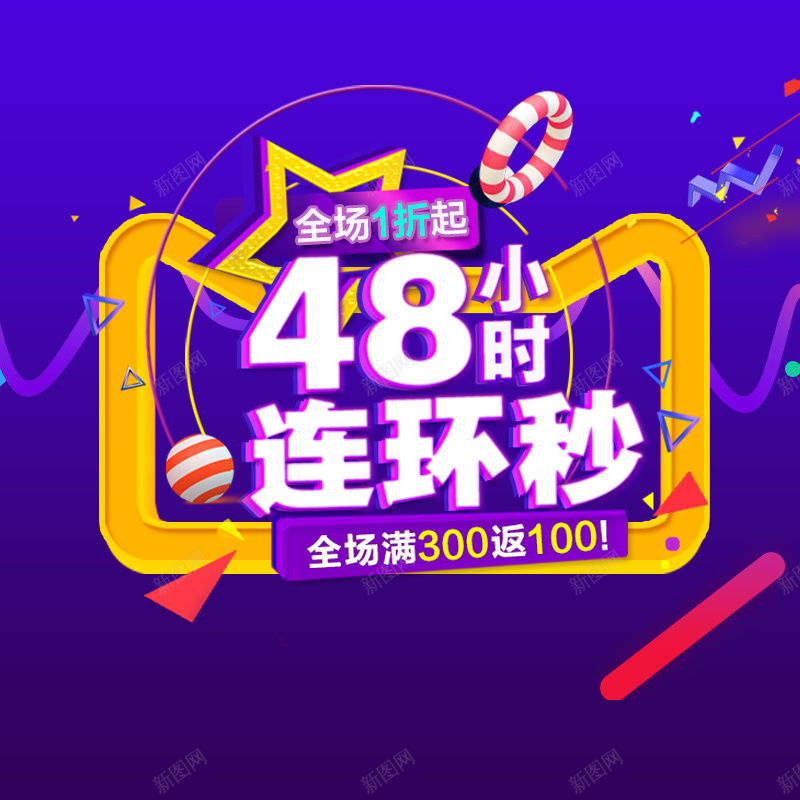 48小时连环秒PSD分层主图背景素材psd设计背景_新图网 https://ixintu.com 48小时 促销 紫色 活动 秒杀 连环秒 打折 主图 直通车 激情 狂欢