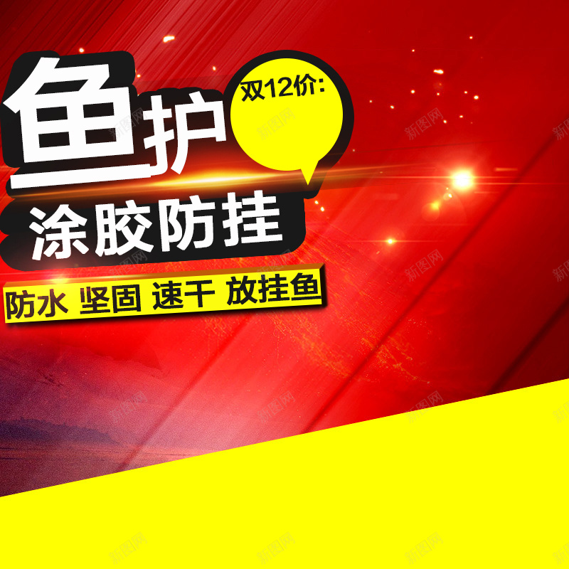 双12鱼护红色主图psd设计背景_新图网 https://ixintu.com 双12 1212 双十二 红色 鱼护 胶水 狂欢 促销 主图 直通车 激情