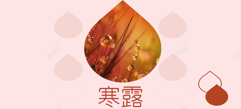 寒露二十四节气露水简约粉色bannerpsd设计背景_新图网 https://ixintu.com 二十四节气 传统节气 秋天落叶 寒露 深秋 寒冷 露水 秋季海报 中国风 秋季促销