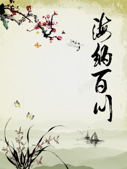 修身风格海纳百川字画书法名言海报背景素材高清图片