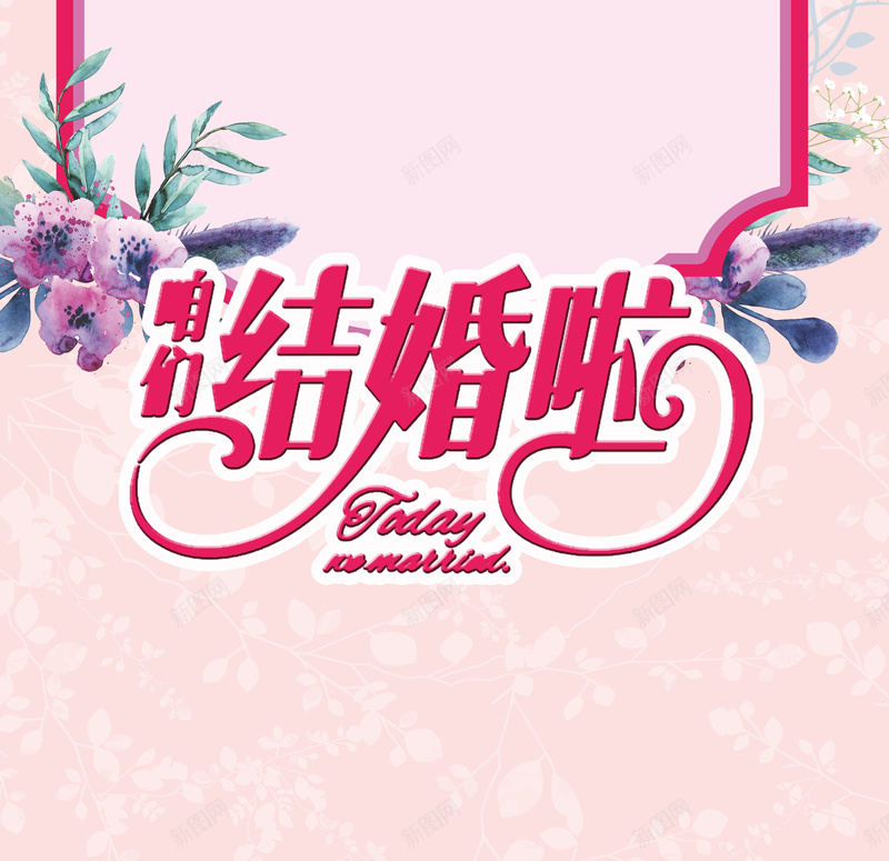 我们结婚了花卉清新婚庆海报jpg设计背景_新图网 https://ixintu.com 我们结婚了 迎宾展架 婚庆 婚礼 婚纱 花 清新 结婚展架