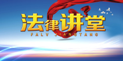 法律素材模板法律讲堂海报背景模板高清图片